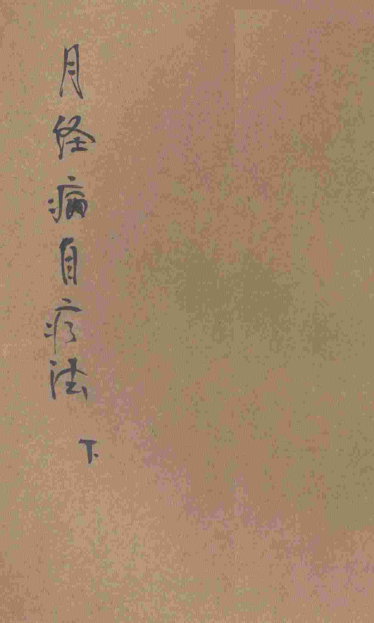 百病自疗丛书  月经病自疗法  下